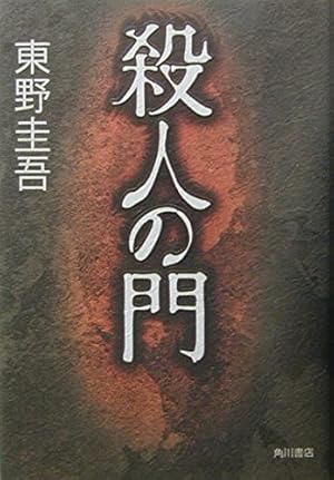 殺人の門』｜本のあらすじ・感想・レビュー - 読書メーター